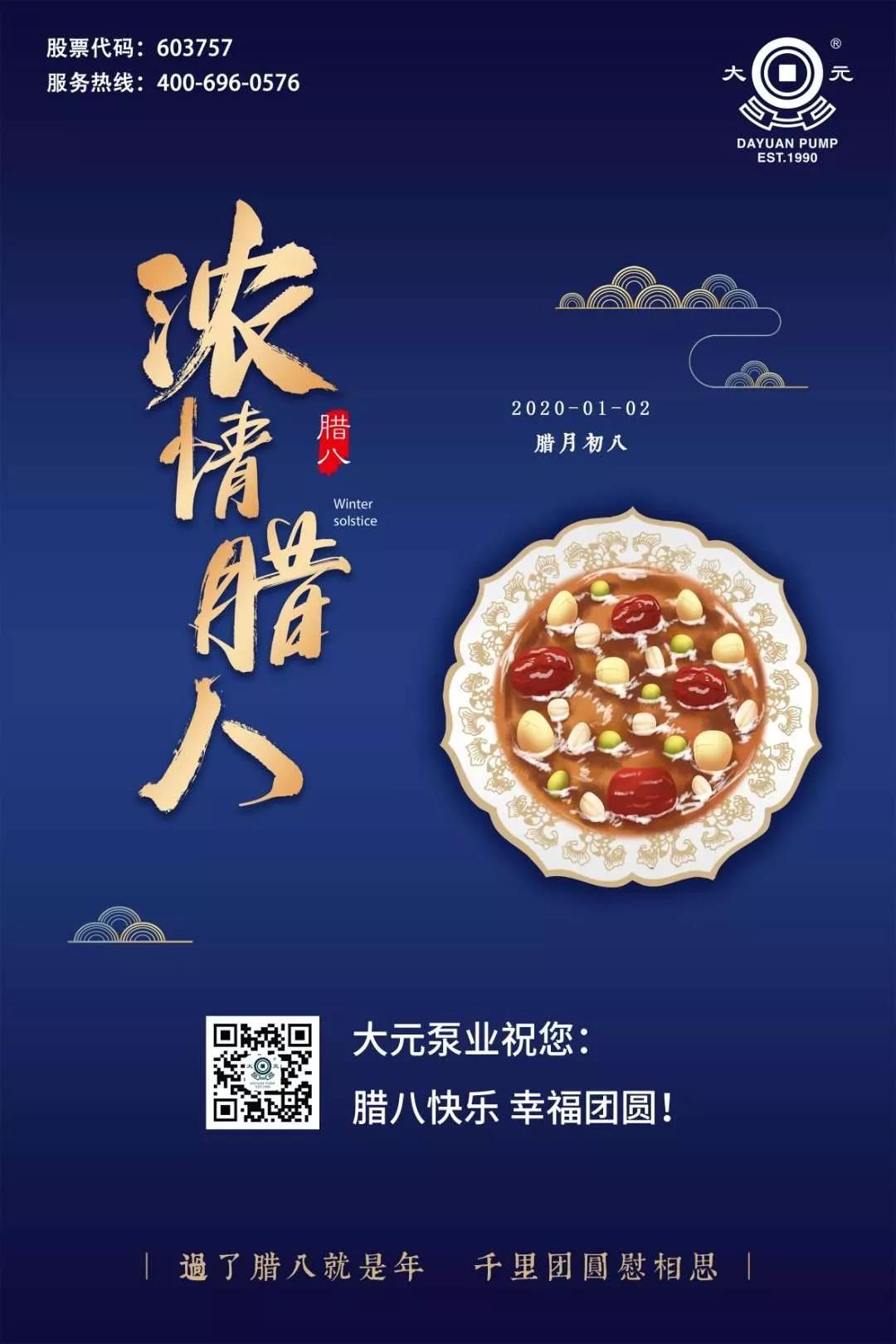 大元泵业祝您：腊八快乐 幸福团圆！